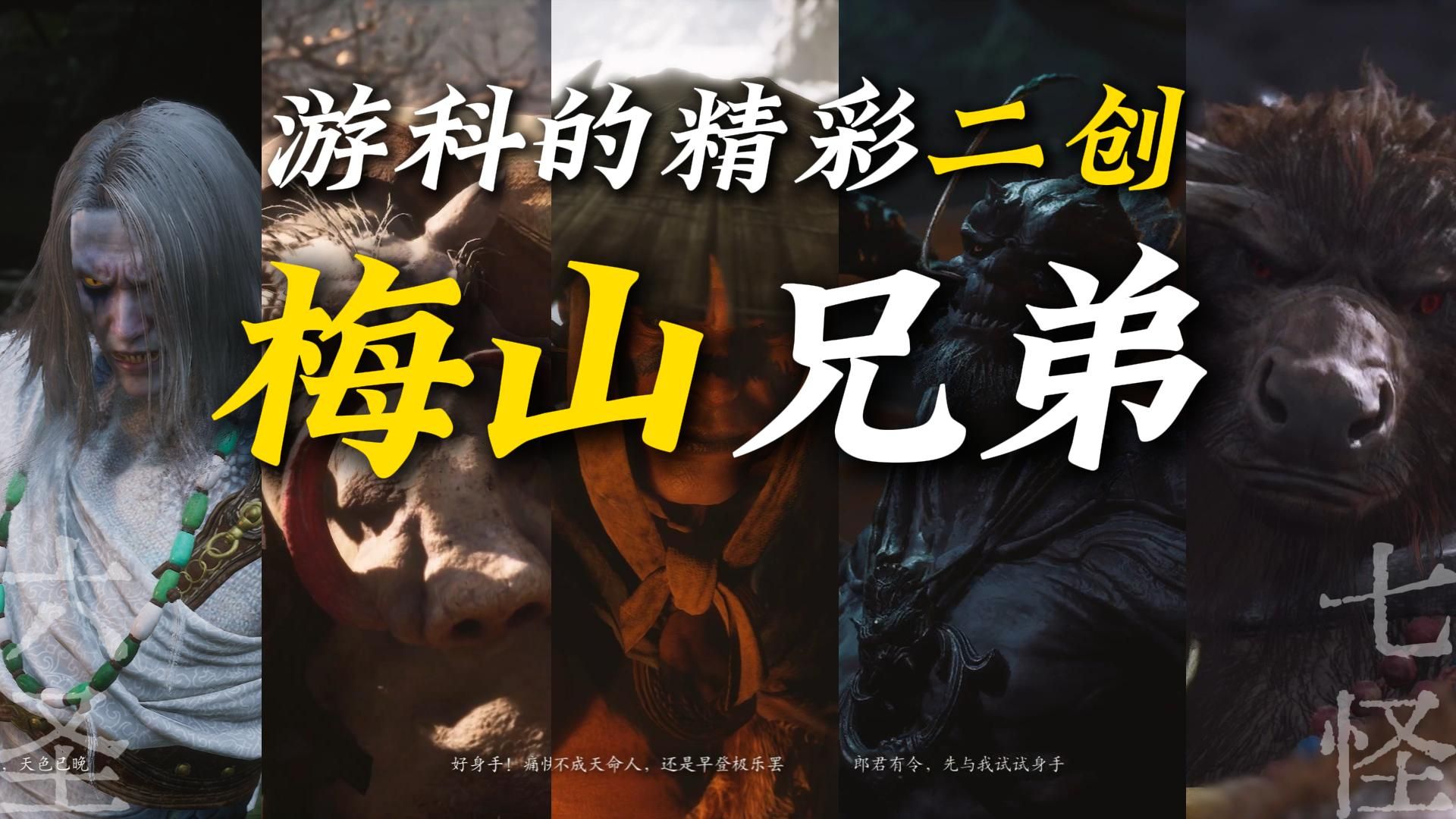 【梅山兄弟】从西游记的梅山六圣、封神演义的梅山七怪，到黑神