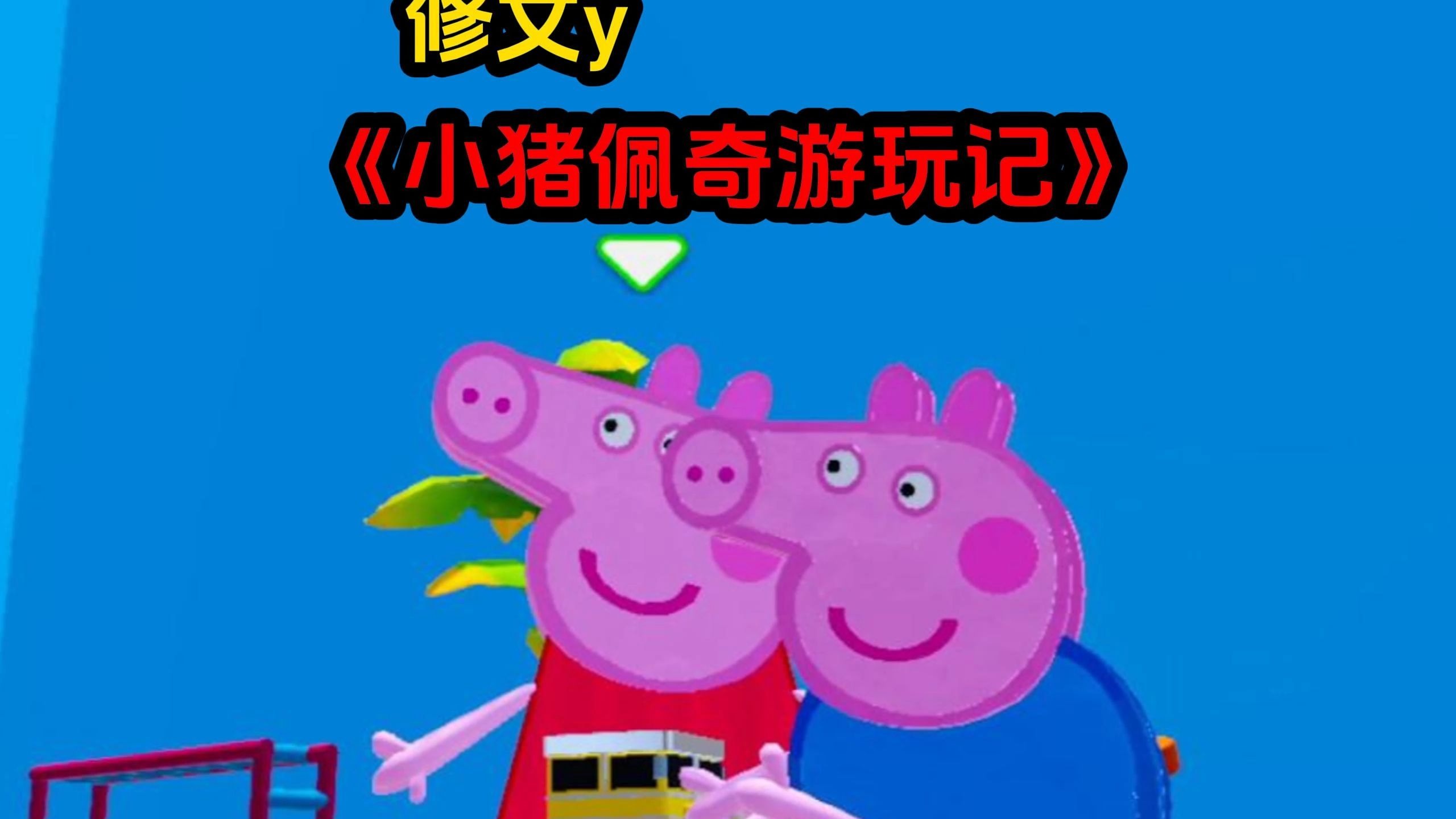 《小猪佩奇游玩记》