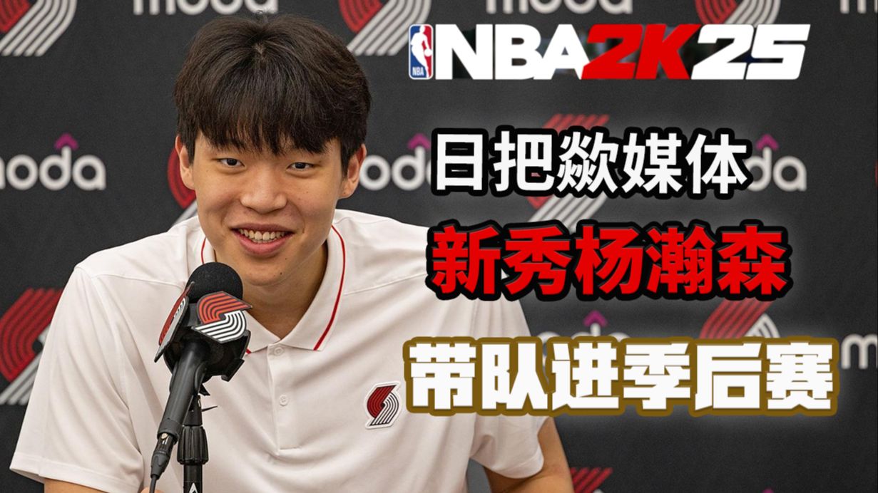 杨瀚森VS文班亚马 突围附加赛 NBA2K25