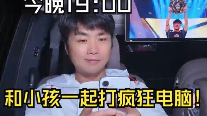 今晚19:00和小孩曾卓君一起打疯狂电脑！