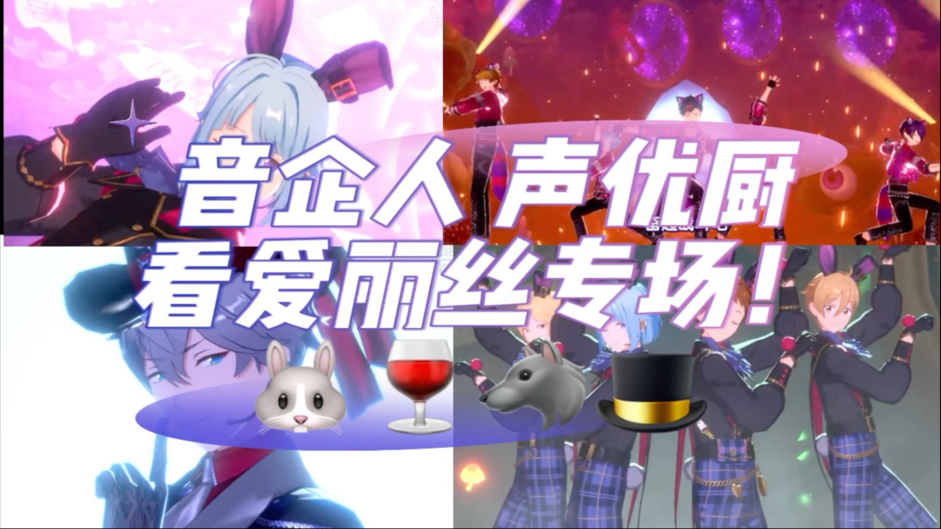 【偶像梦幻祭reaction】爱丽丝专场来啦！虽然都是一个主题但是