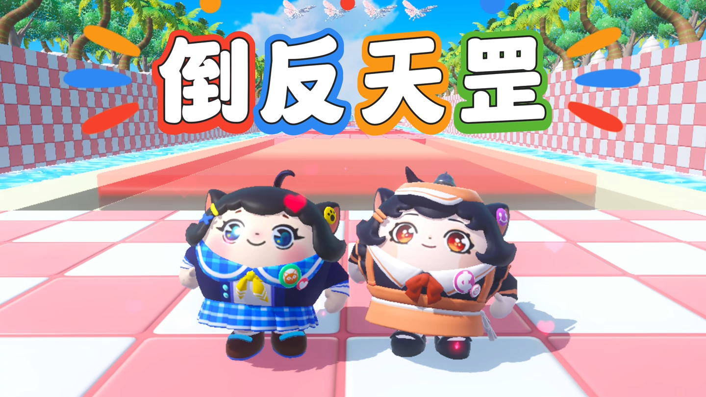 诶嘿，蛋搭子的倒反天罡也太菜了吧