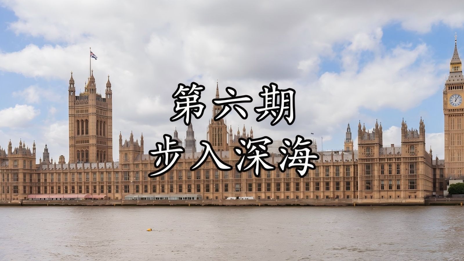 【TNO旧英国广播剧——破镜重圆】第六期 步入深海