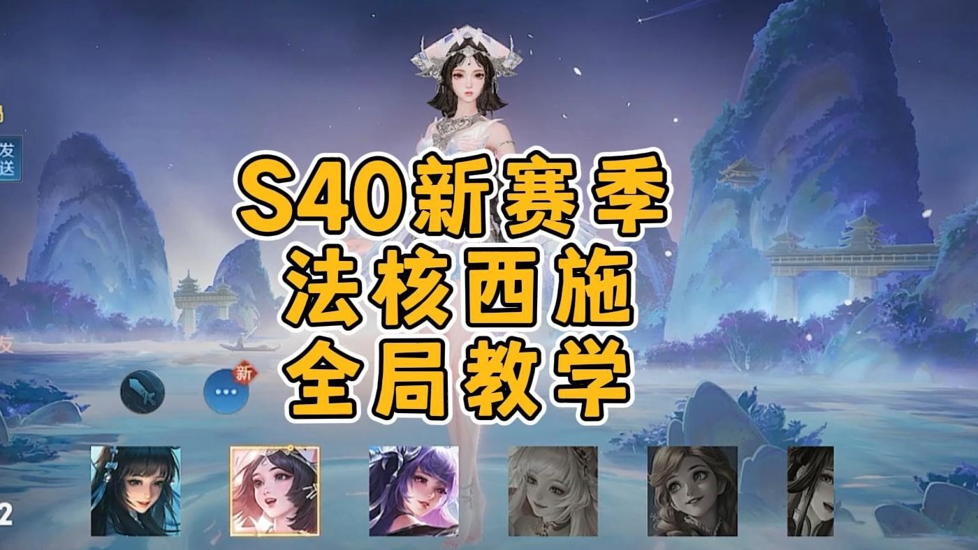 S40新赛季法核西施全局打法思路详细教学！