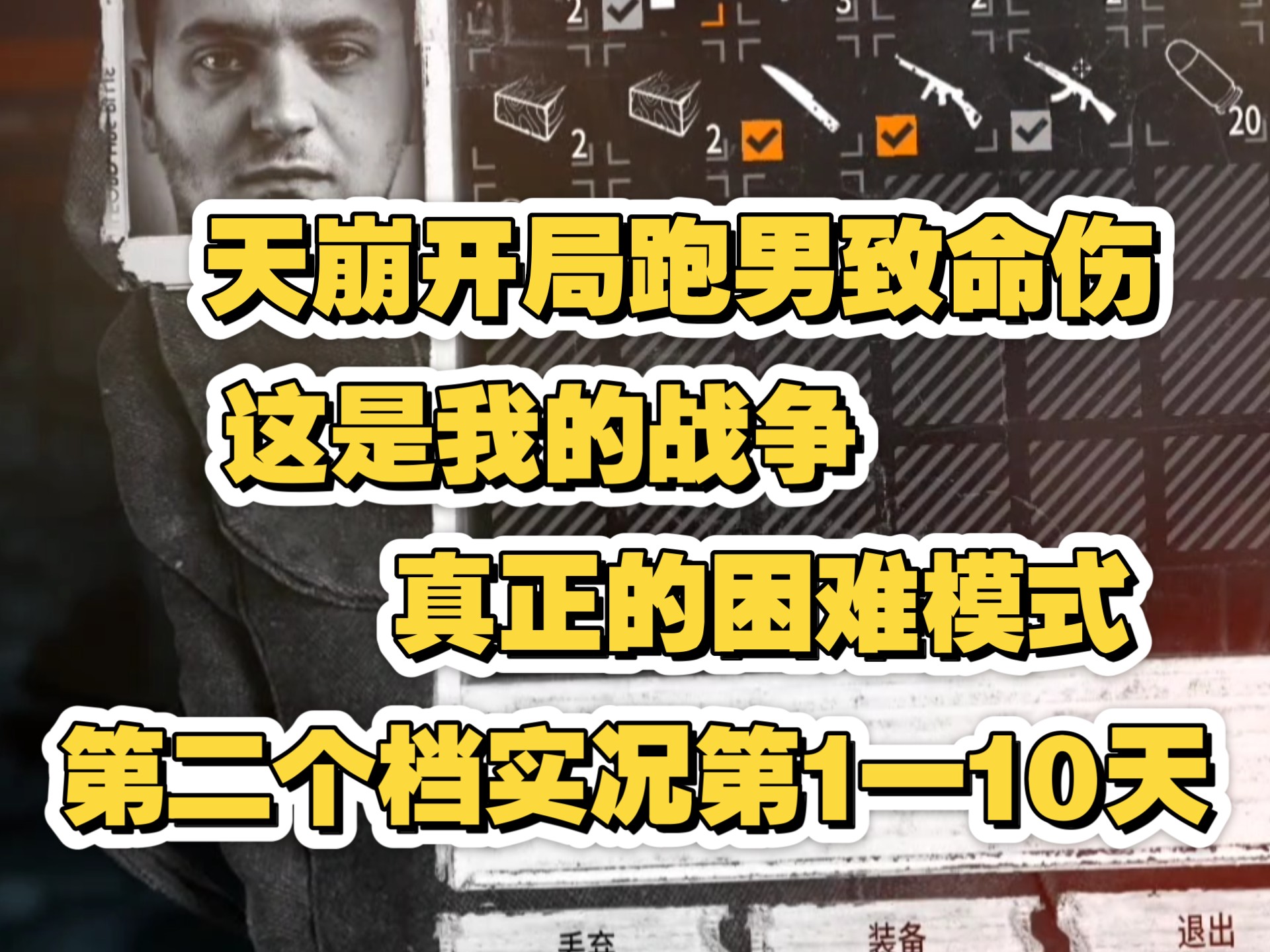 《这是我的战争》模组真正的困难模式Against All Odds,第二