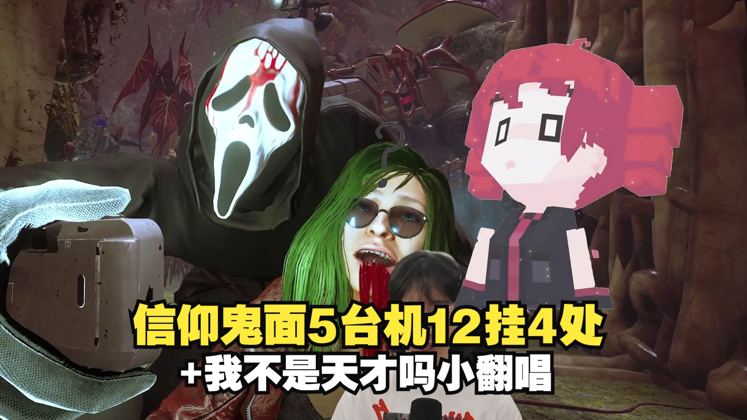 信仰鬼面5台机12挂4处+我不是天才吗?小翻唱-夜冕点播【4K黎