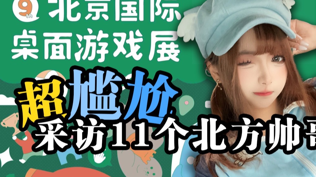 【我在DC桌游展2025】进行最尴尬的任务，细说桌游圈的帅哥含量