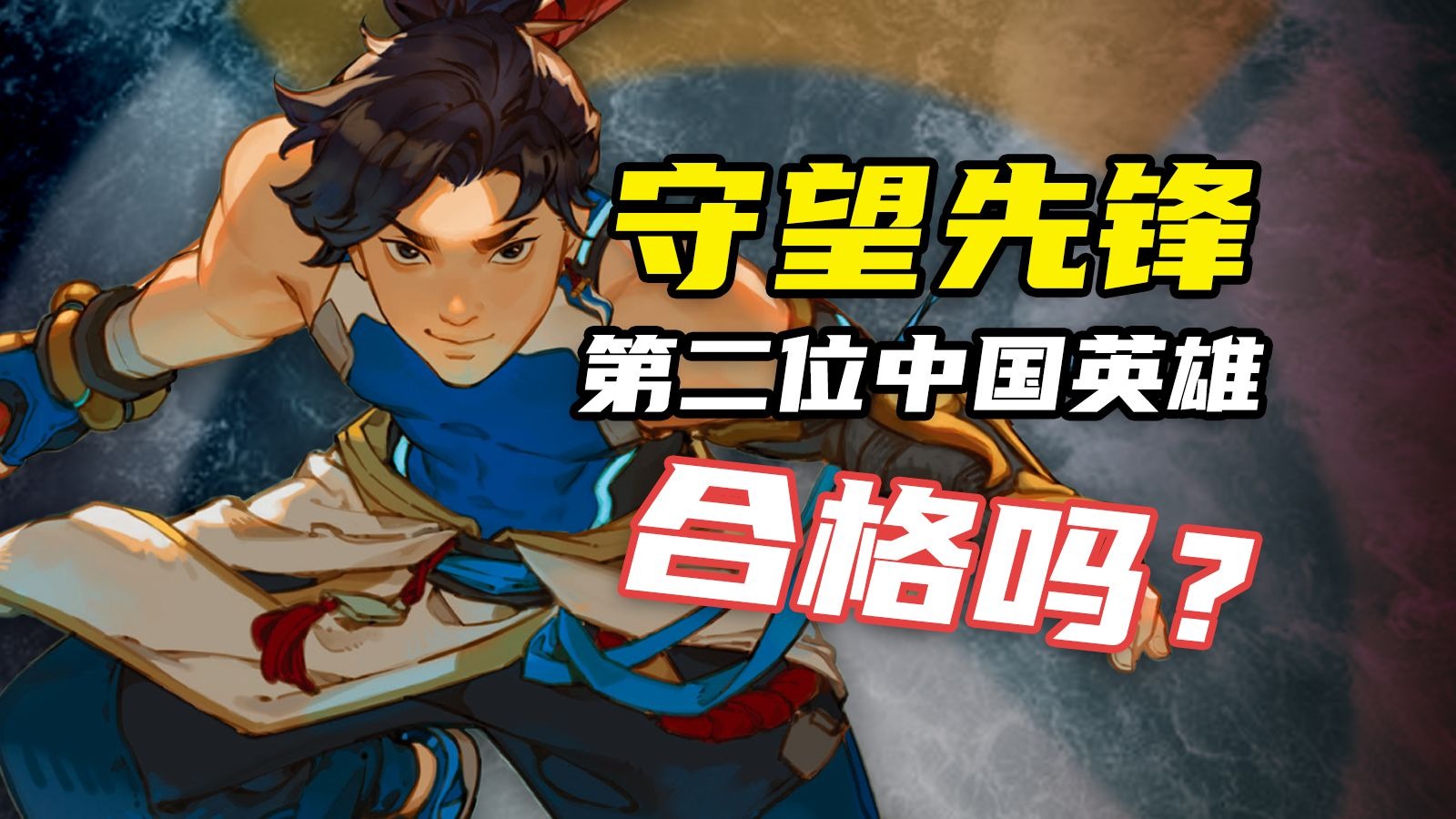 作为守望第二个中国英雄，无漾合格吗？【守望英雄列传】