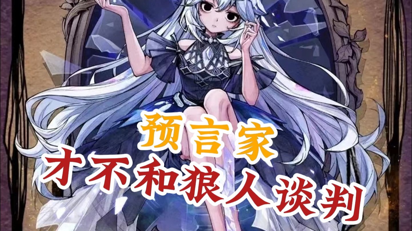 【狼人杀】预言家遇到双狼跳，互卖队友玩脏死我