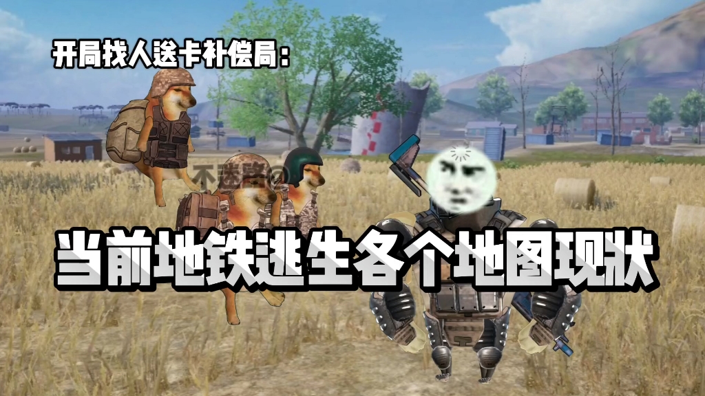 当前地铁逃生各个地图现状