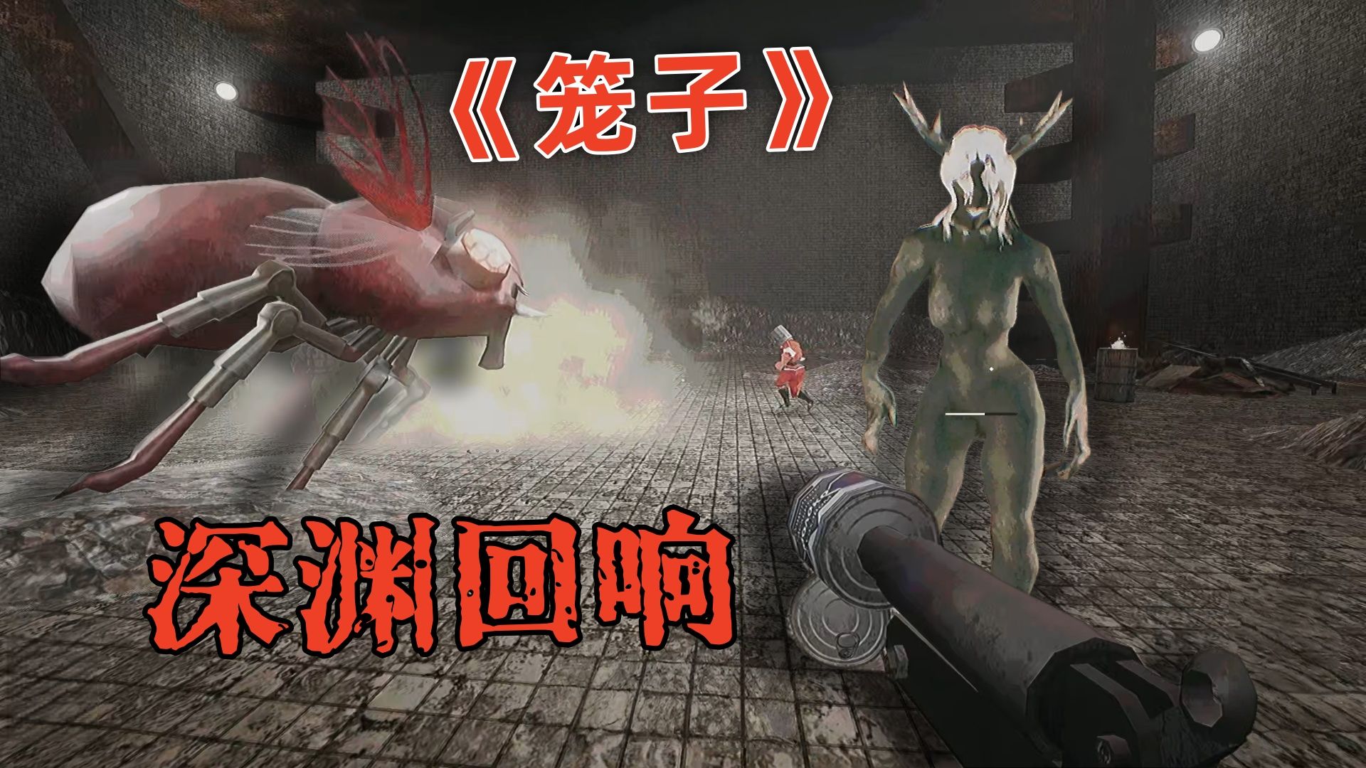 《笼子》深渊回响版本！5大嗜血Boss狂暴来袭！全新道具+新内容玩