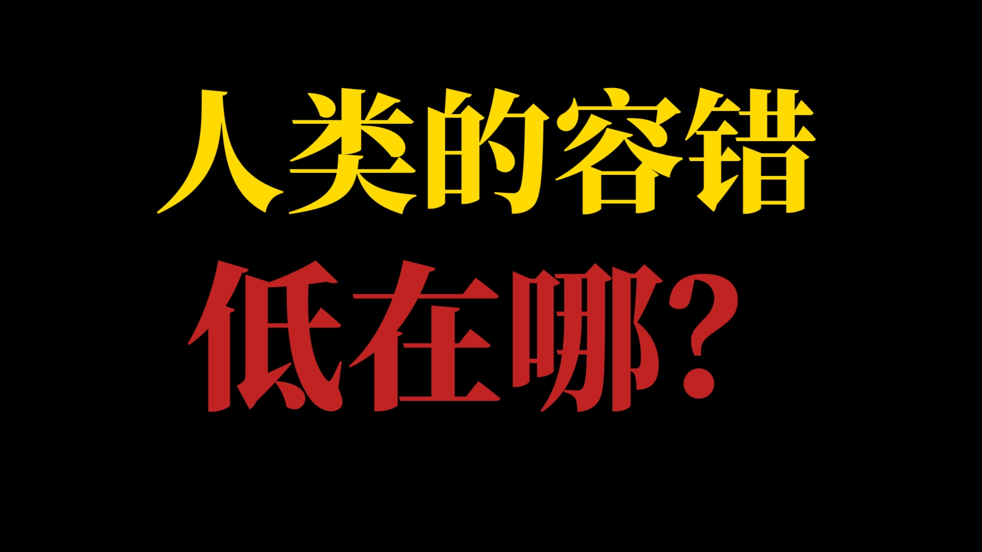 【锐评】当前版本抛开伪人，人类究竟是一个什么容错？