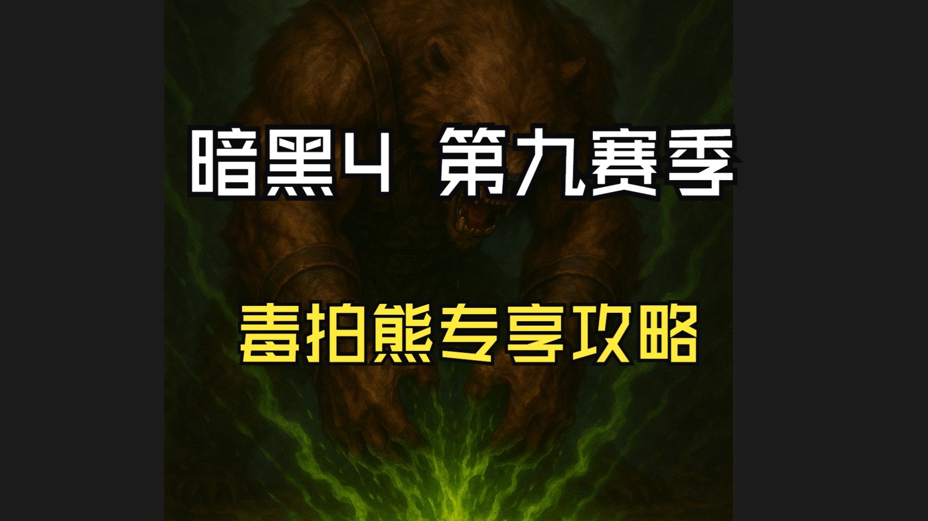暗黑4 S9 德鲁伊毒拍熊详细版攻略