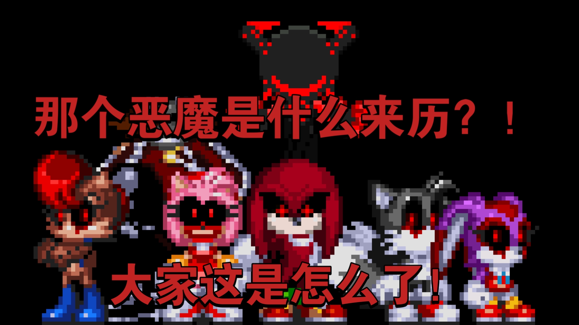 神秘恶魔降临！莫比乌斯危机开始了！Friends.exe 3.0