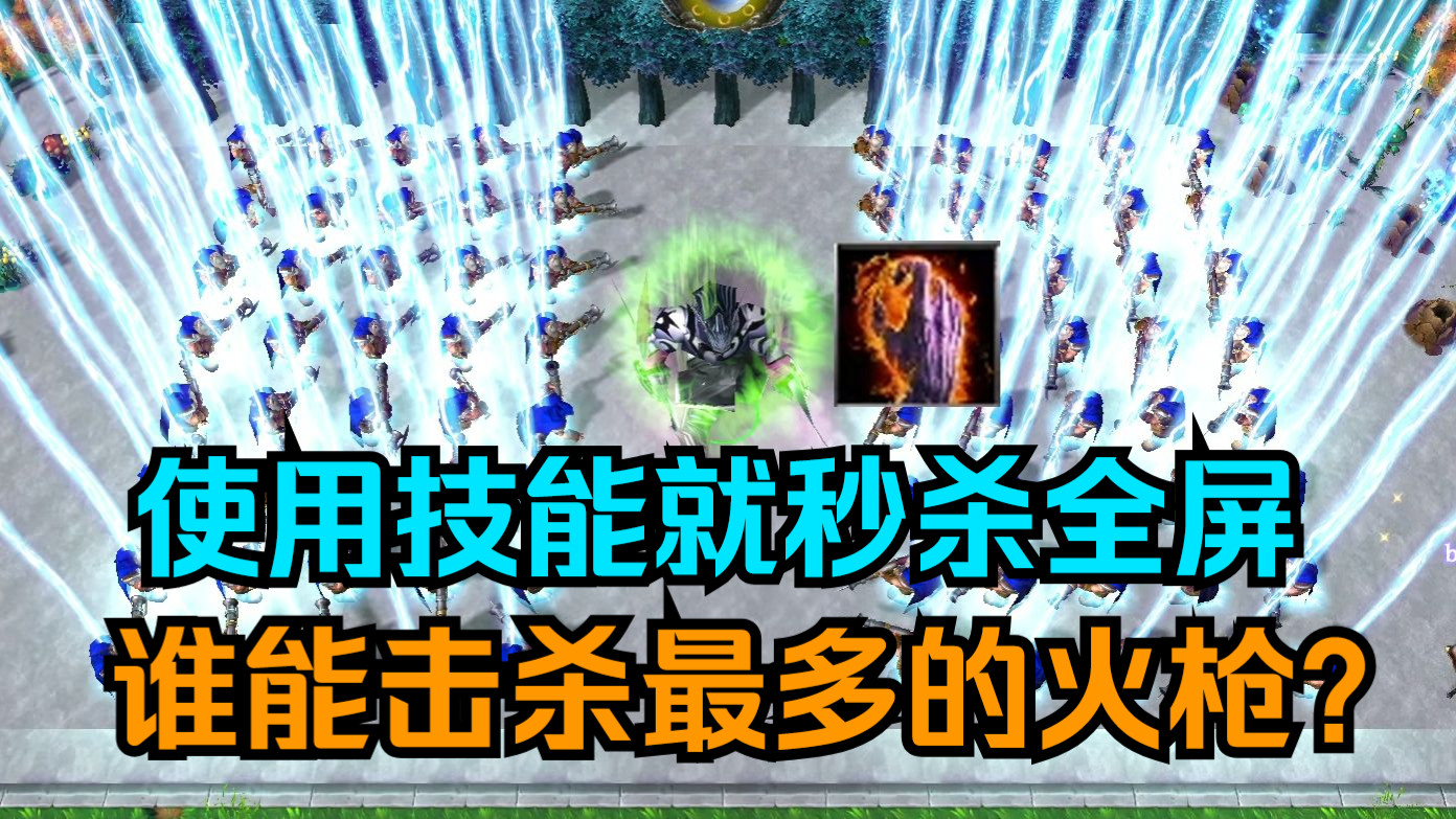 《魔兽争霸3》使用技能就秒杀全屏，谁能击杀最多的火枪？