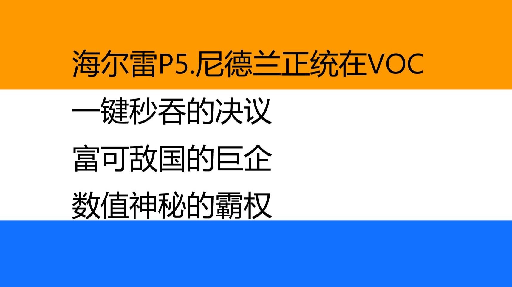 海尔雷P5.尼德兰正统在VOC？