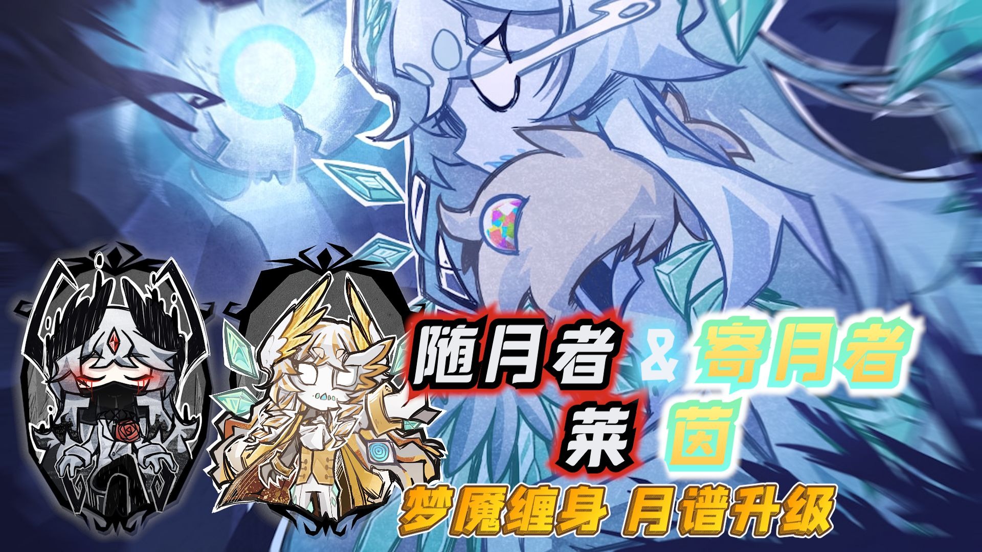 【饥荒MOD人物介绍】随月者&寄月者——莱茵（梦魇缠身、月谱升