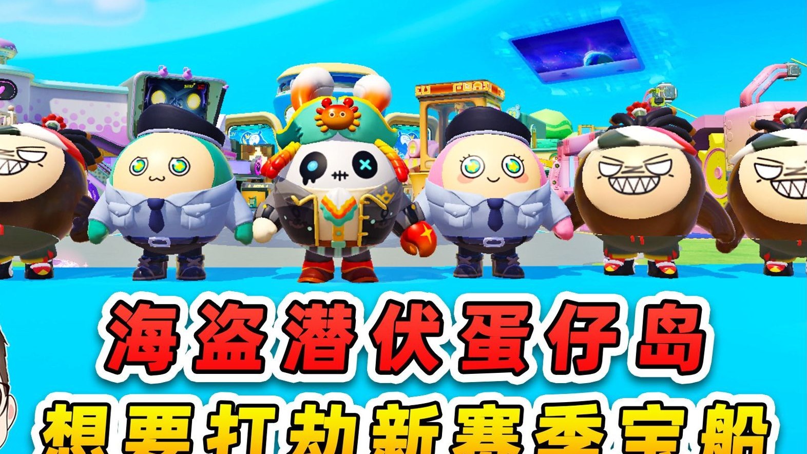 蛋仔派对：海盗潜伏蛋仔岛？想要打劫新赛季宝船，先过了我这关！