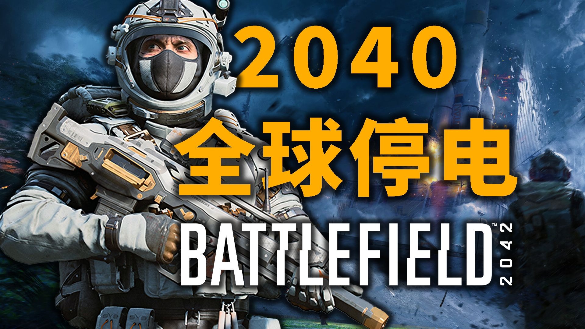 战地2042搜打撤模式的背景故事！海鸥卫星和大停电详解【战地上