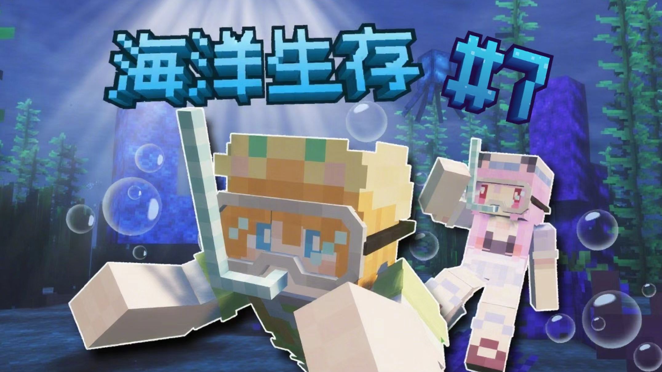 又见水星迫降？五橙下海了！？|五橙海洋方块2生存 第7集