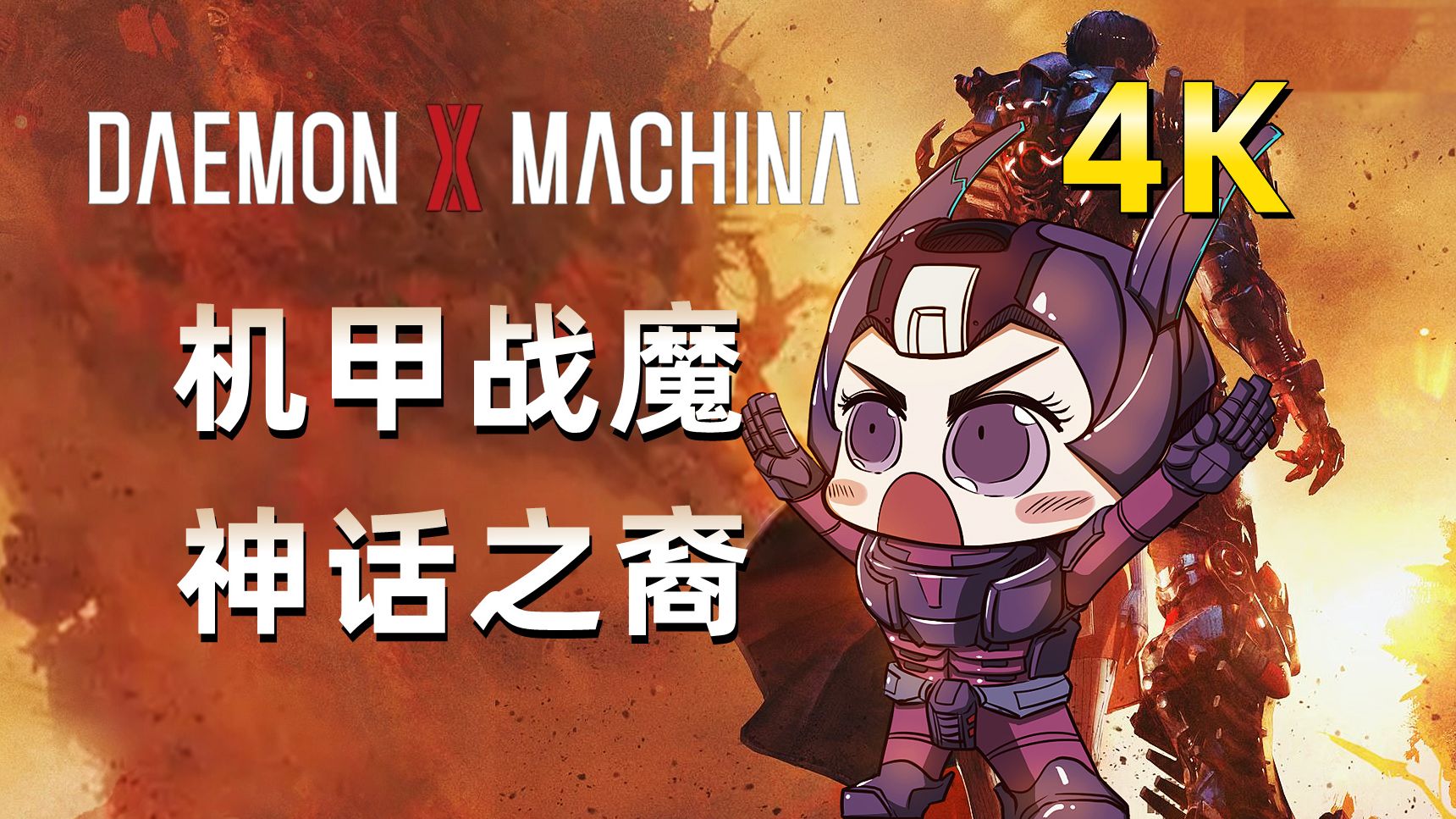 《机甲战魔 神话之裔》全方位机动作战准备！体验机甲的浪漫与