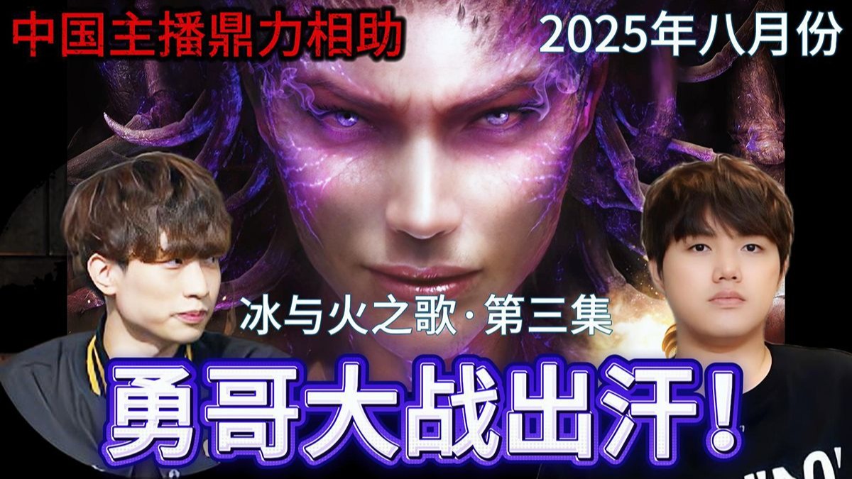 星际争霸 勇哥宏图再次大战出汗！中国队友强势登场