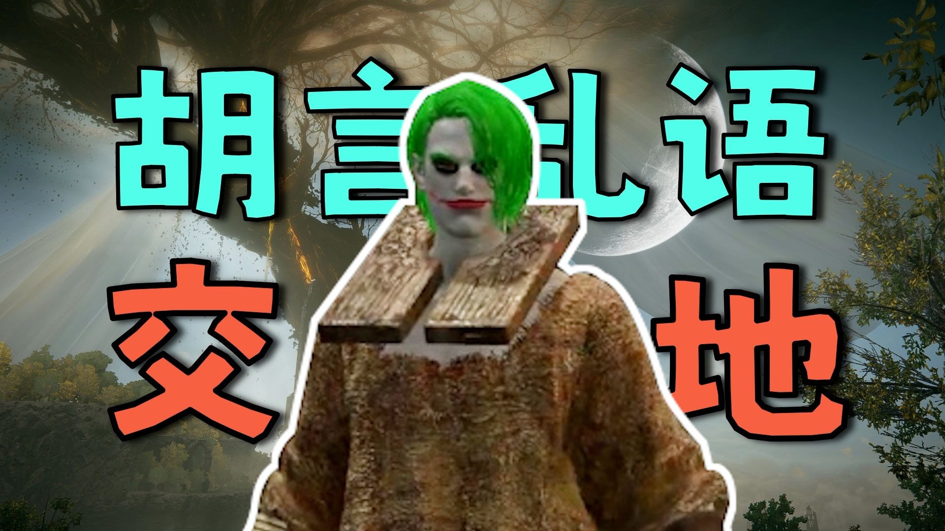 【法环寻瓶随机】续 · 爱莲说16