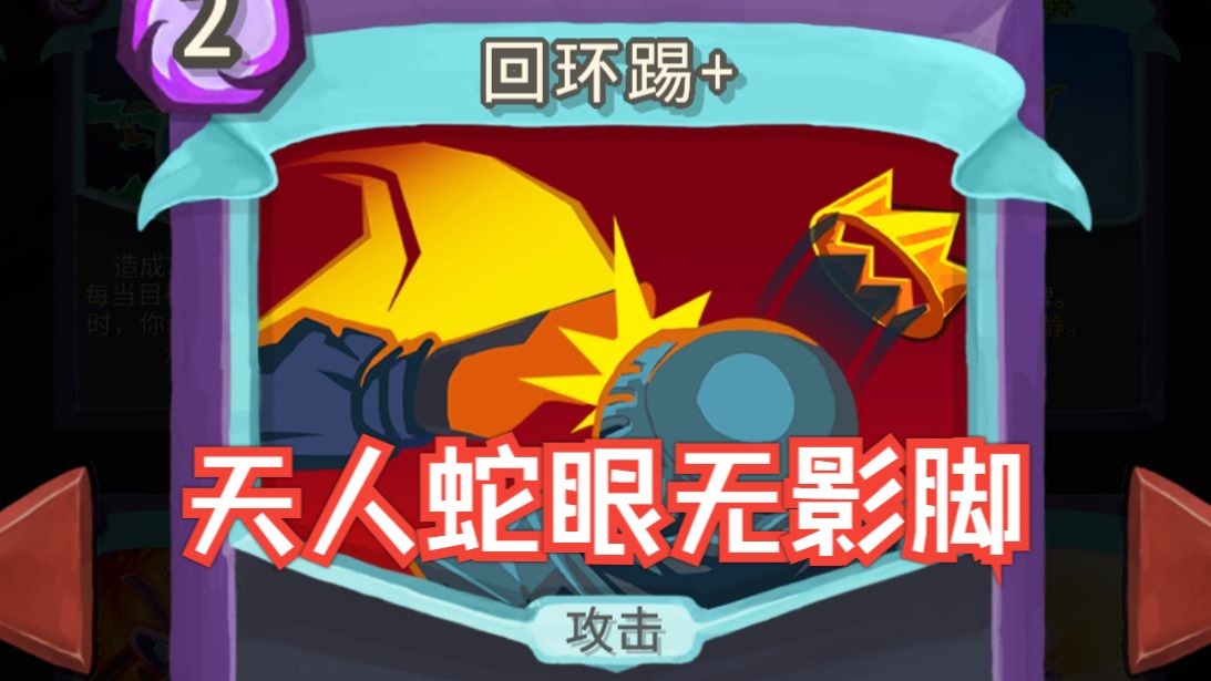 【NOSL】天人蛇眼无影脚 观者说是