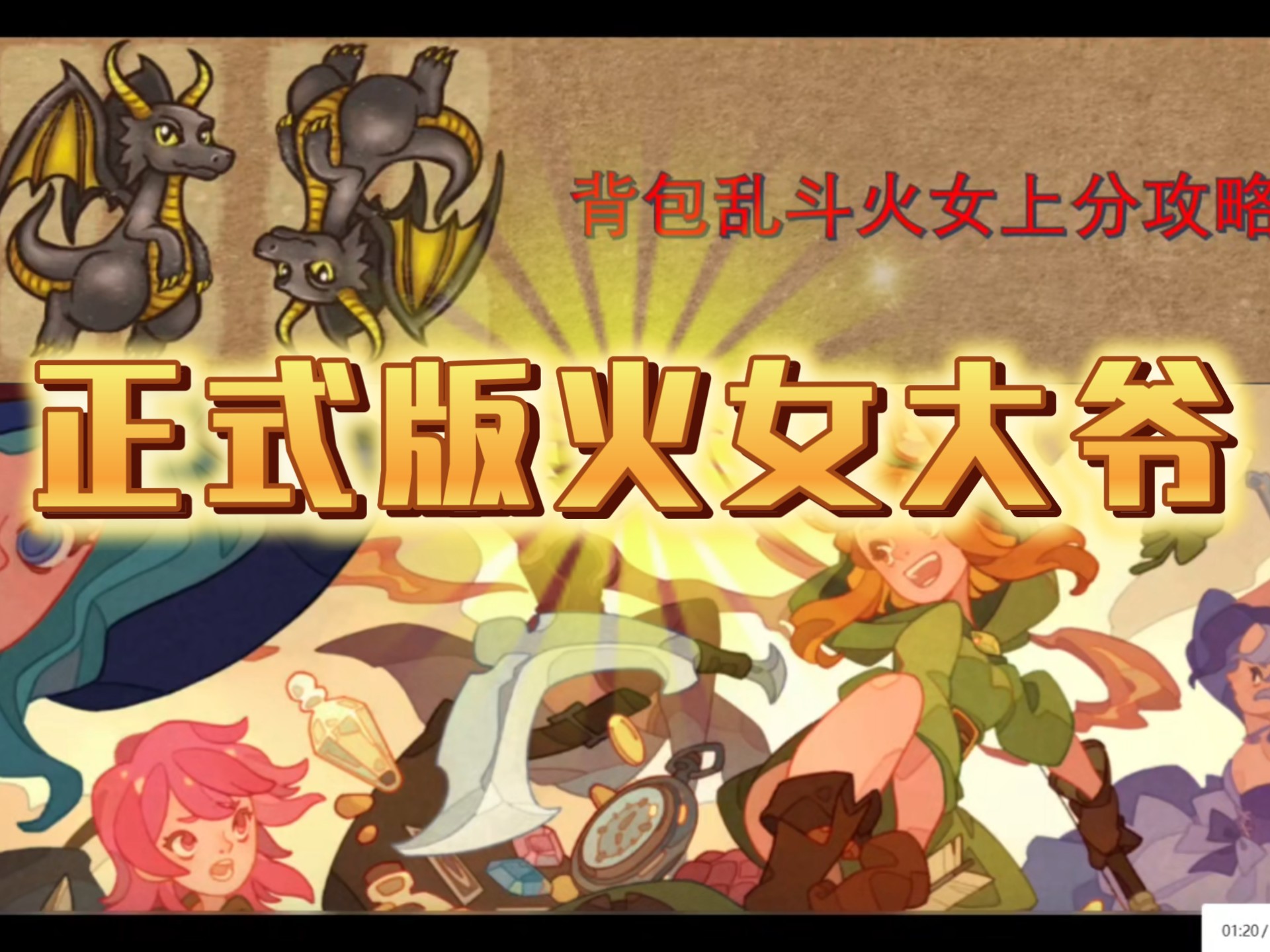 背包乱斗正式版-干货满满的火女大爷攻略