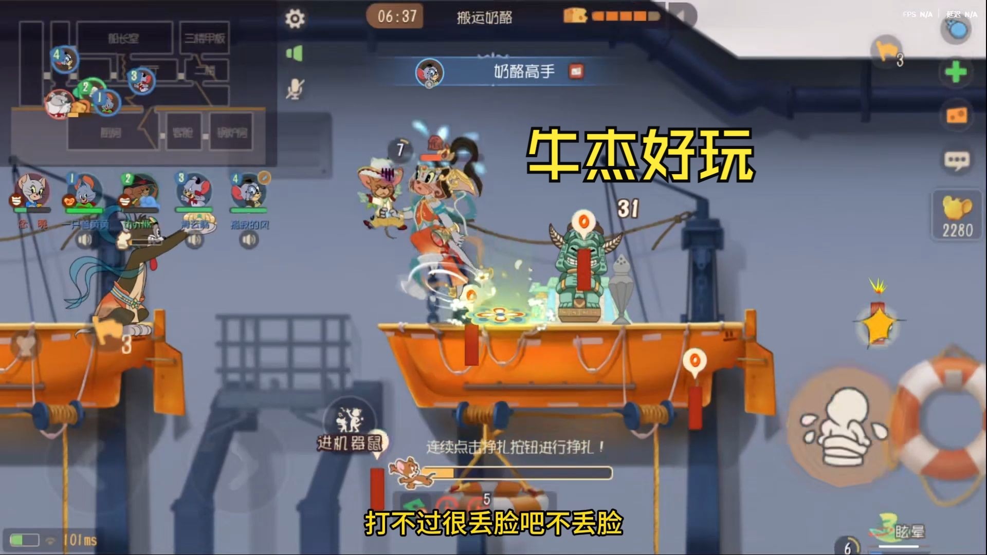 【猫和老鼠】当你不知道玩什么的时候，选牛杰就对了