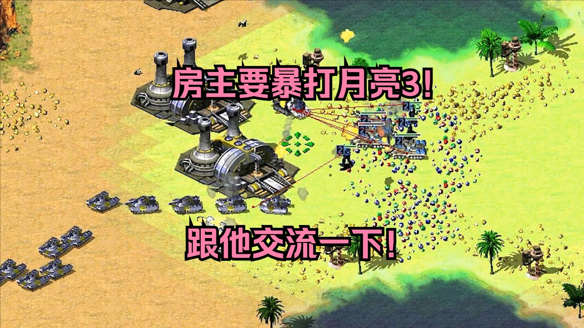红警遇到房主要暴打月亮3！感觉有点厉害，那就跟他学习交流下！