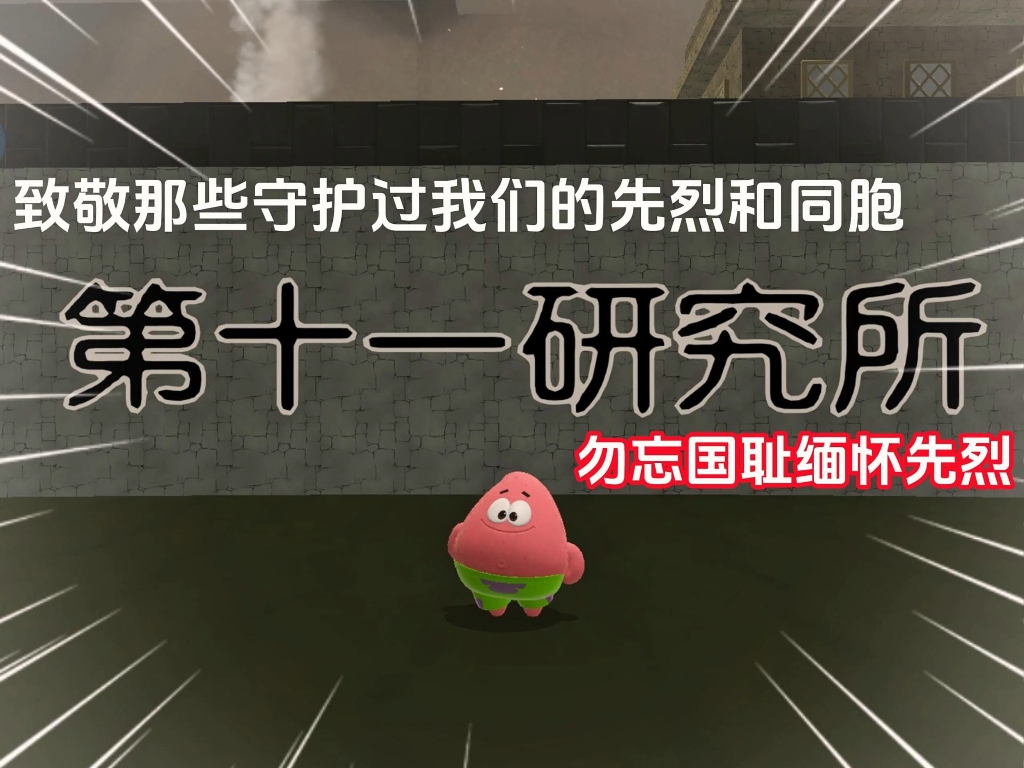 致敬那些守护过我们的先烈和同胞，勿忘国耻缅怀先烈！