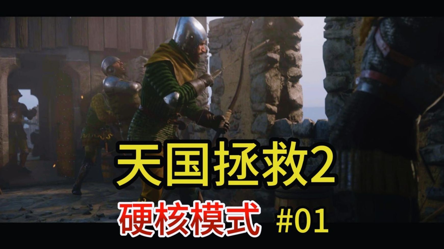 天国拯救硬核模式01开局