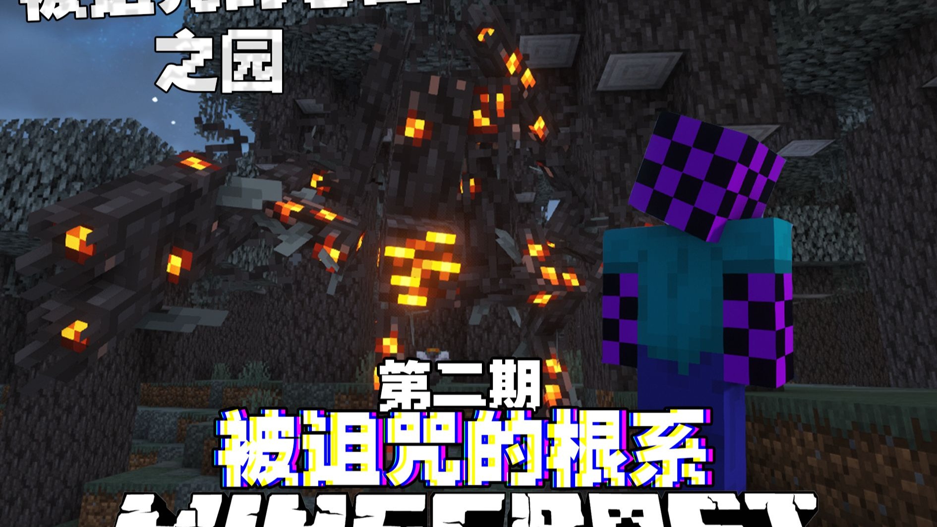 MC被诅咒的根系：在被404追击和诅咒的噶枝的情况生存下去#2