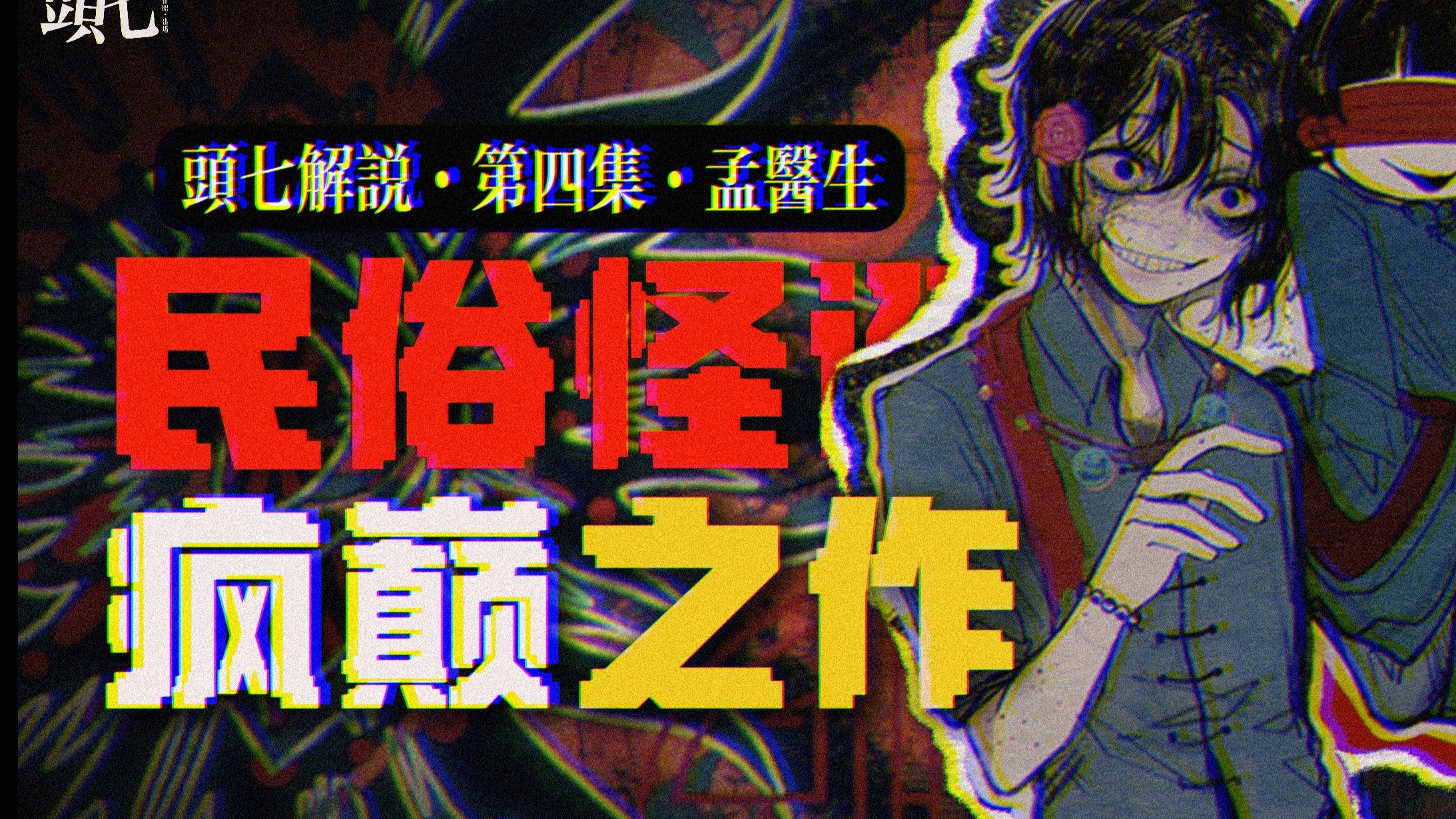 将人性之恶描绘到极致的民俗神作！《頭七》第四章·奉言诡事