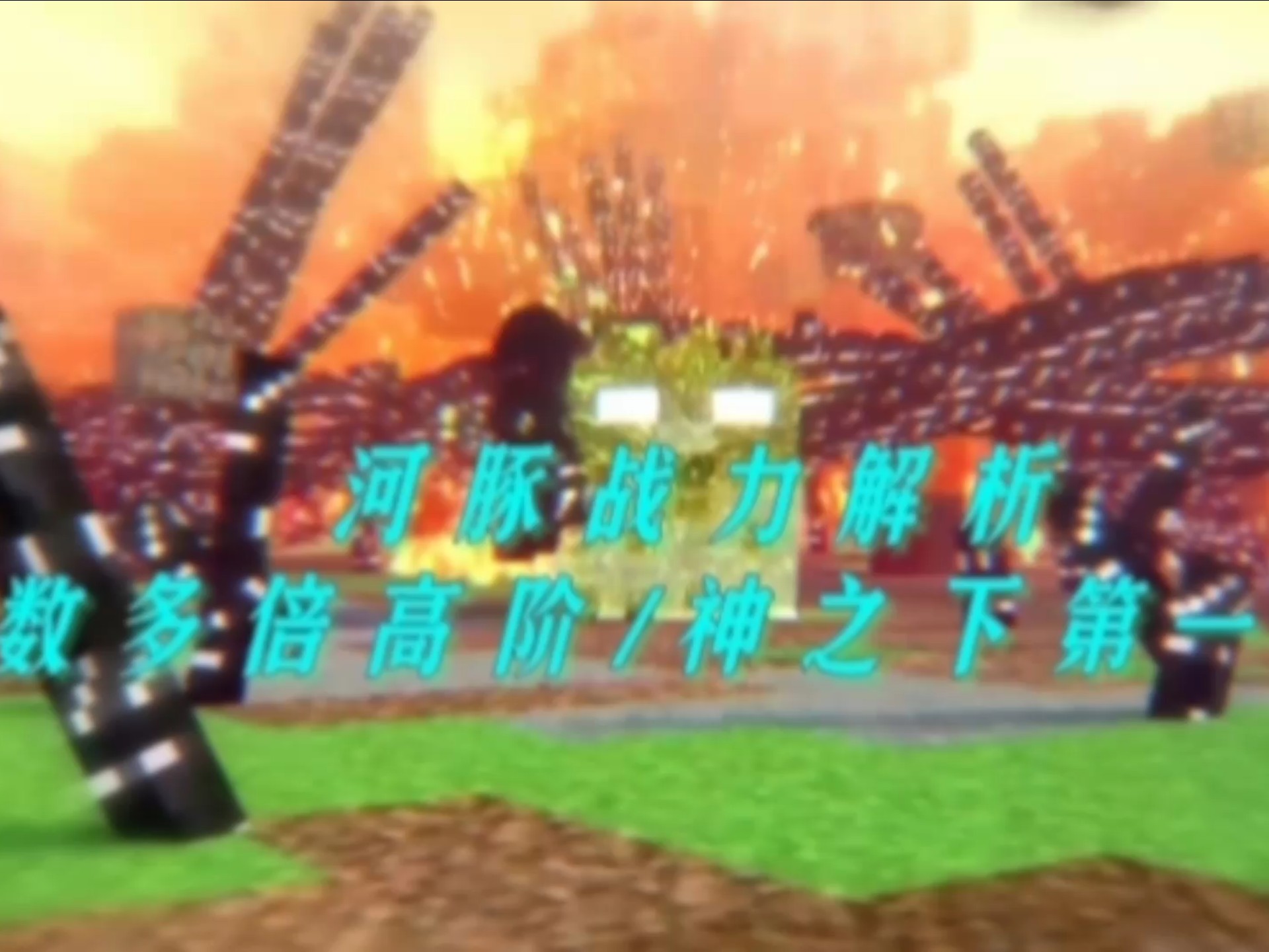 [Annoying villagers]宇宙的伟大破坏者/河豚战力解析