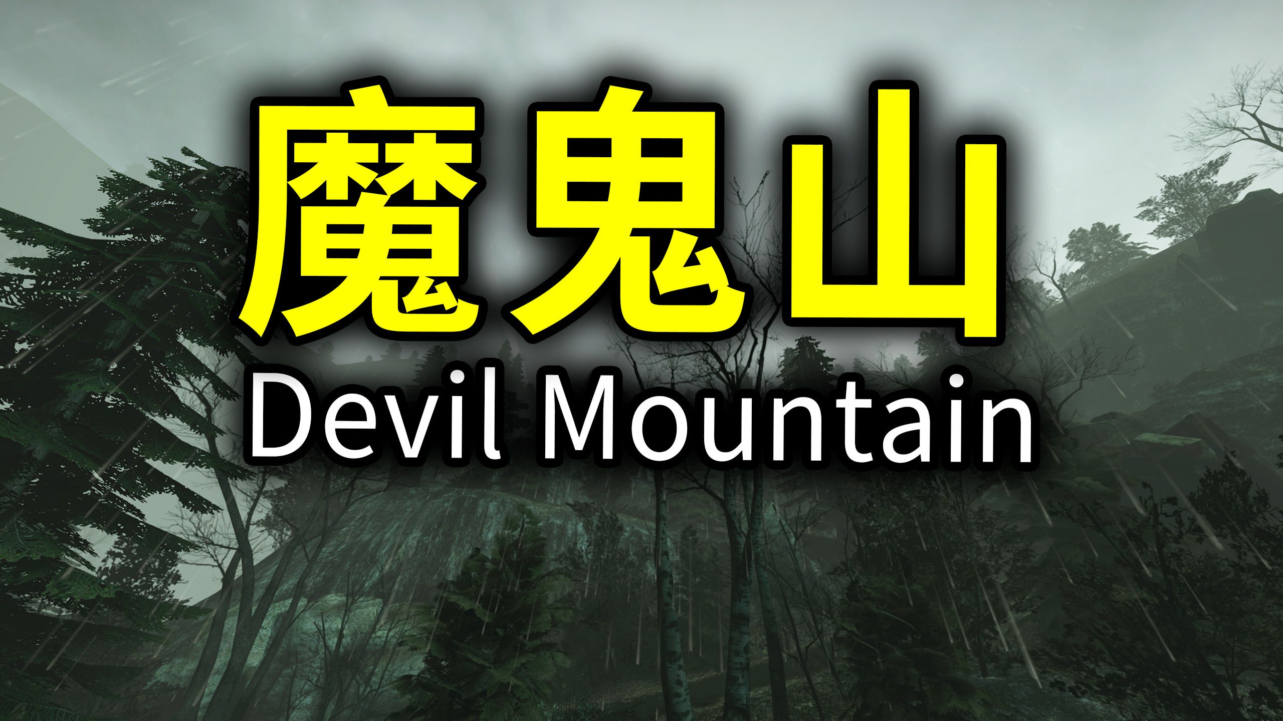 【求生2】《魔鬼山》绝境28特专家1000码【网盘2K】
