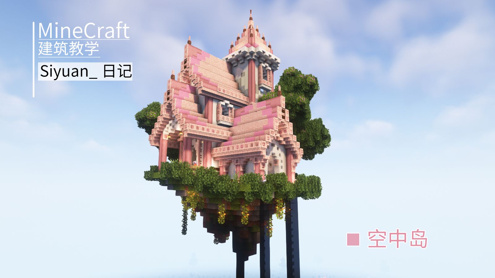 【我的世界】 超梦幻空中小屋建造教程