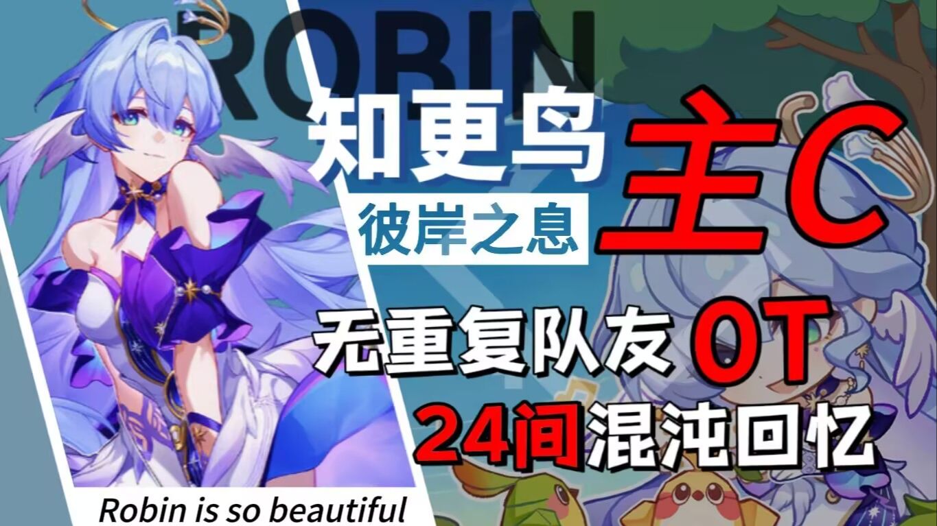 全游戏配队最灵活的主C！知更鸟携60位不重复低金辅助0T混沌全