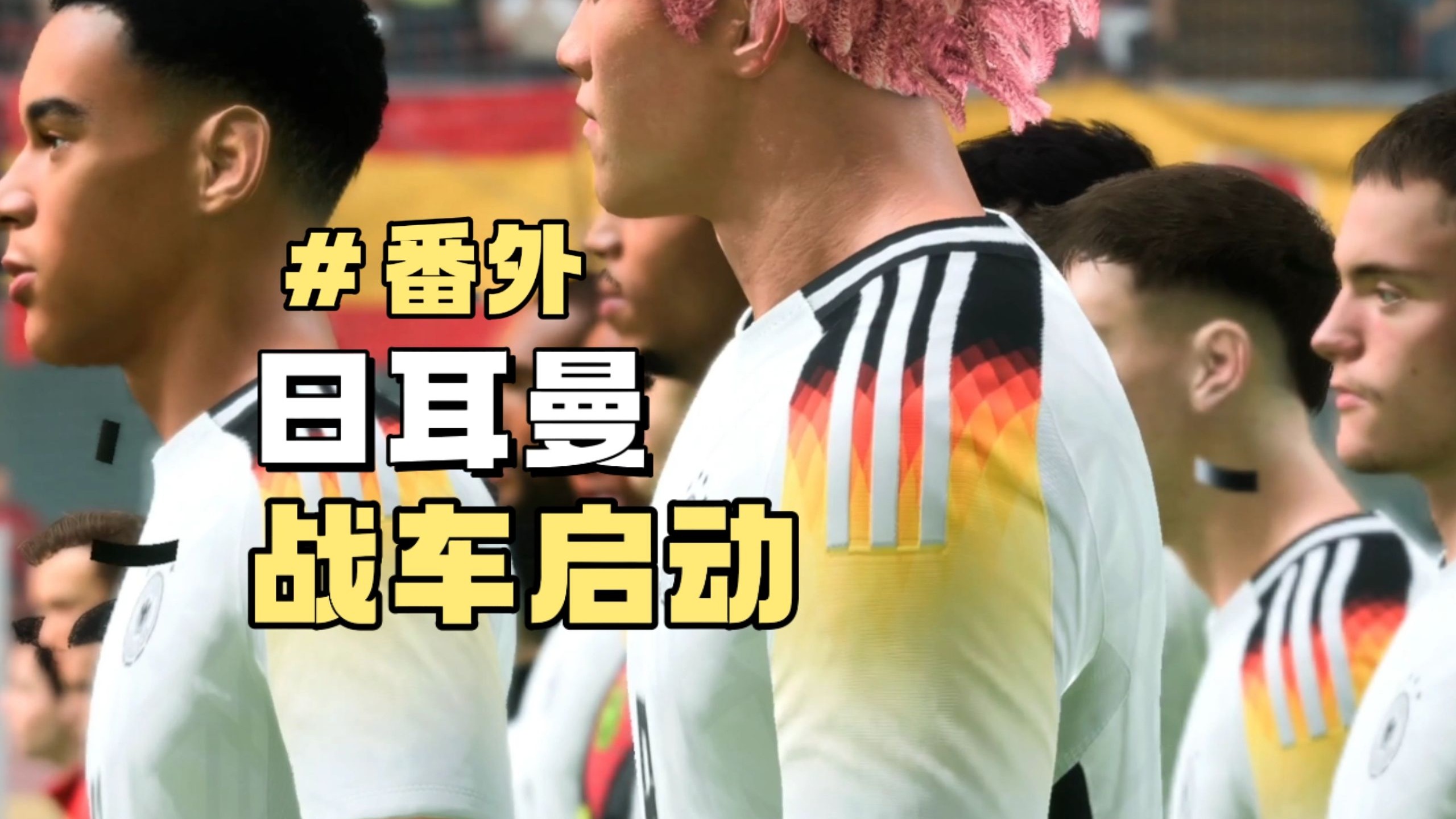 日耳曼战车勇闯世界杯！球星甘当绿叶！【FC25印度球队生涯 番外