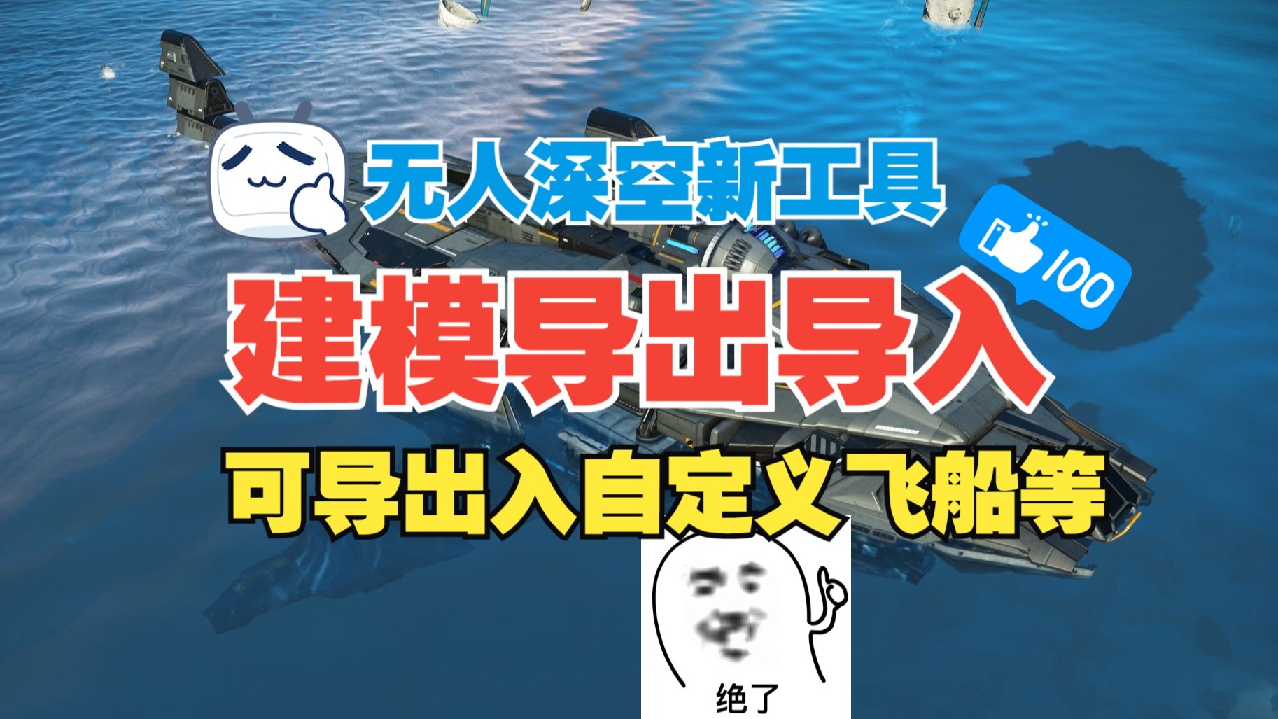 【无人深空新工具】自制建模导出入工具