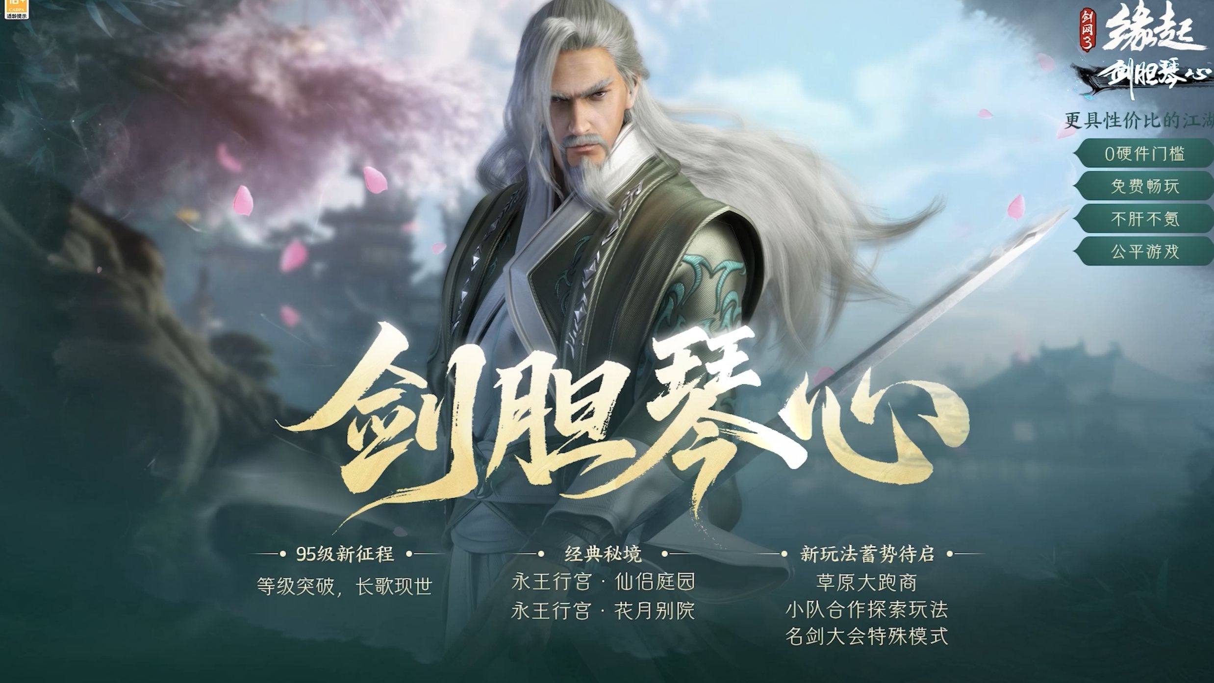 头好痛！仙、仙侣庭园...长歌门...我全都想起来了！现在是「剑胆