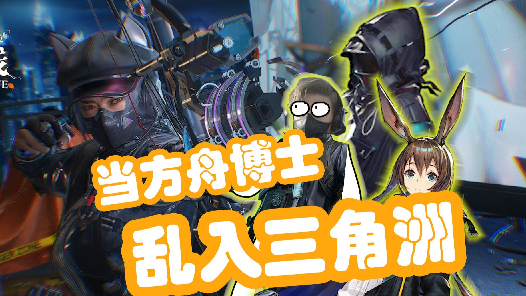 【沙雕配音】当方舟博士乱入三角洲，还能得吃吗？