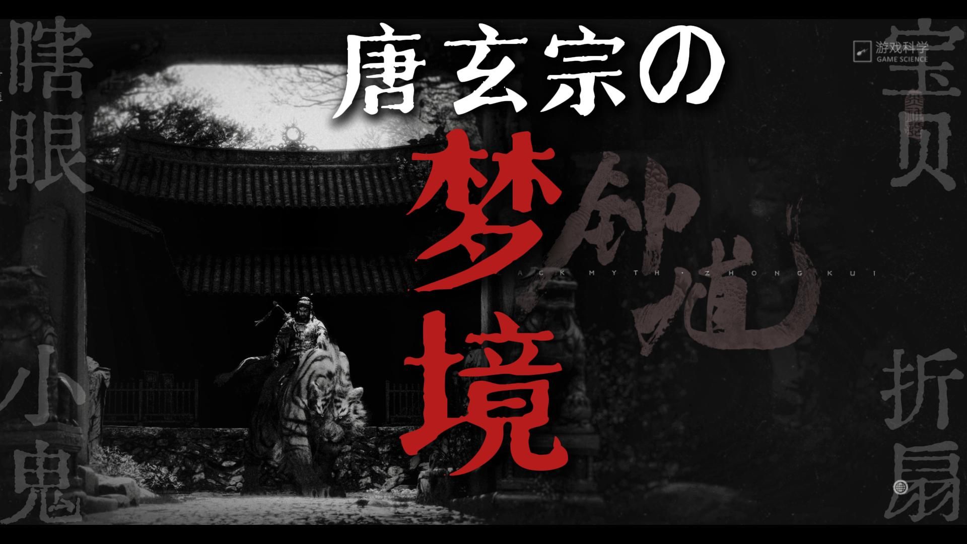 撞柱而亡，梦中捉鬼，黄筌改画，钟馗嫁妹，钟馗的三个故事告诉你，【预