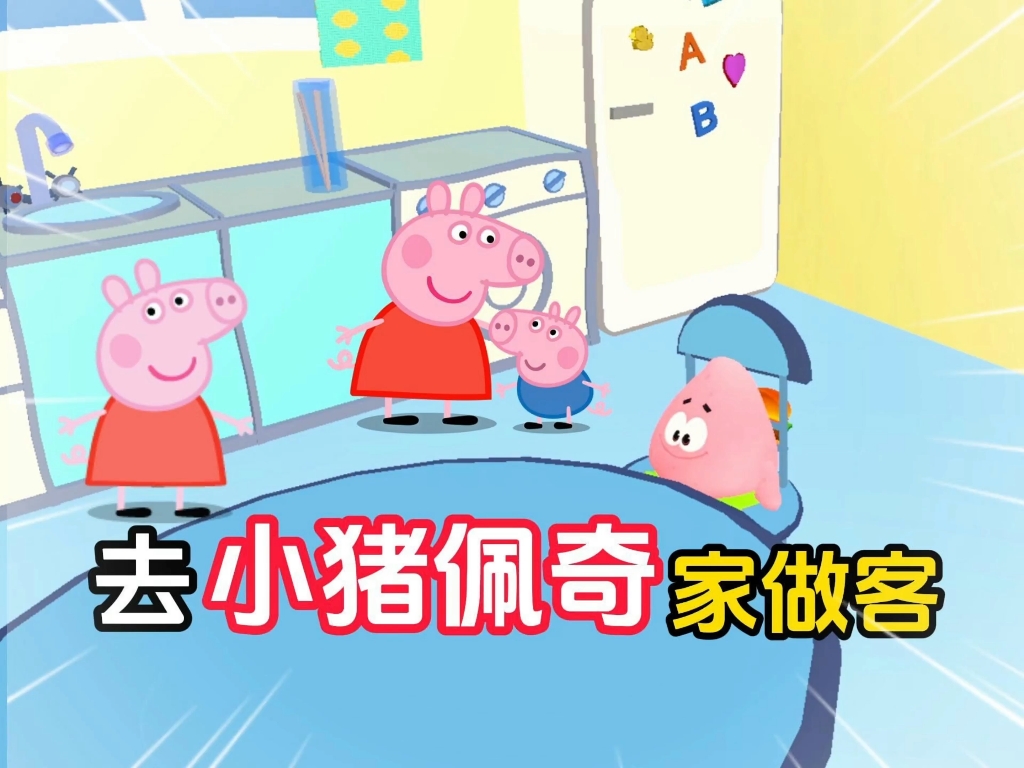 去小猪佩奇家做客！
