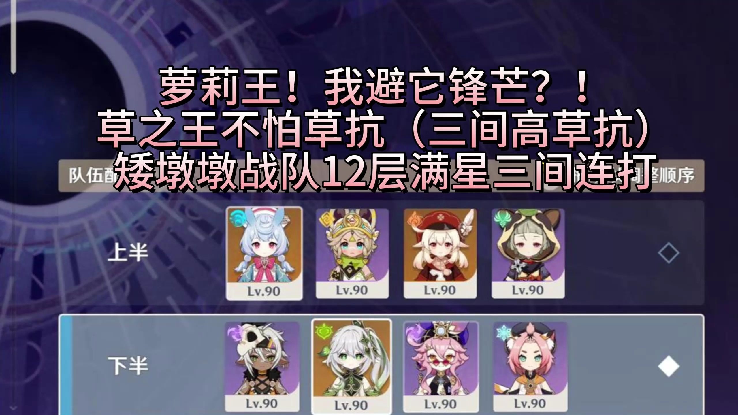 你是说萝莉队也能三间连打满星5.8深渊？！