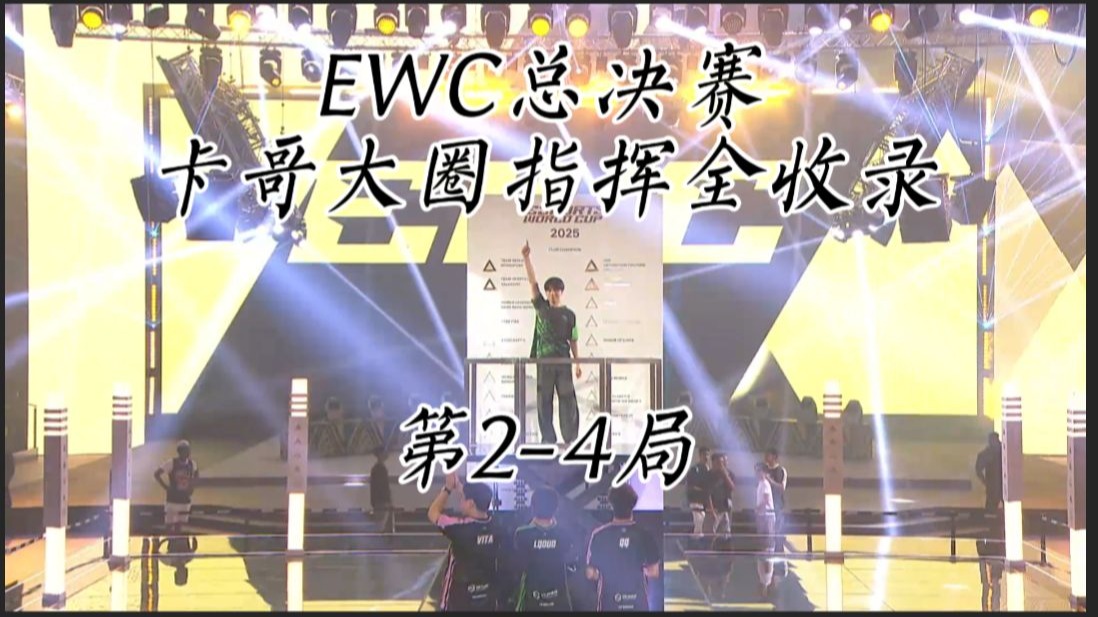 【VKG/卡莎】（第四部分 EWC 决赛 第二-四局）看卡神世界级指挥！