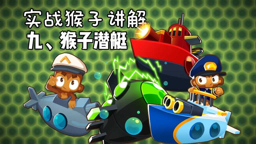 实战猴子讲解9：猴子潜艇【气球塔防6】【btd6】