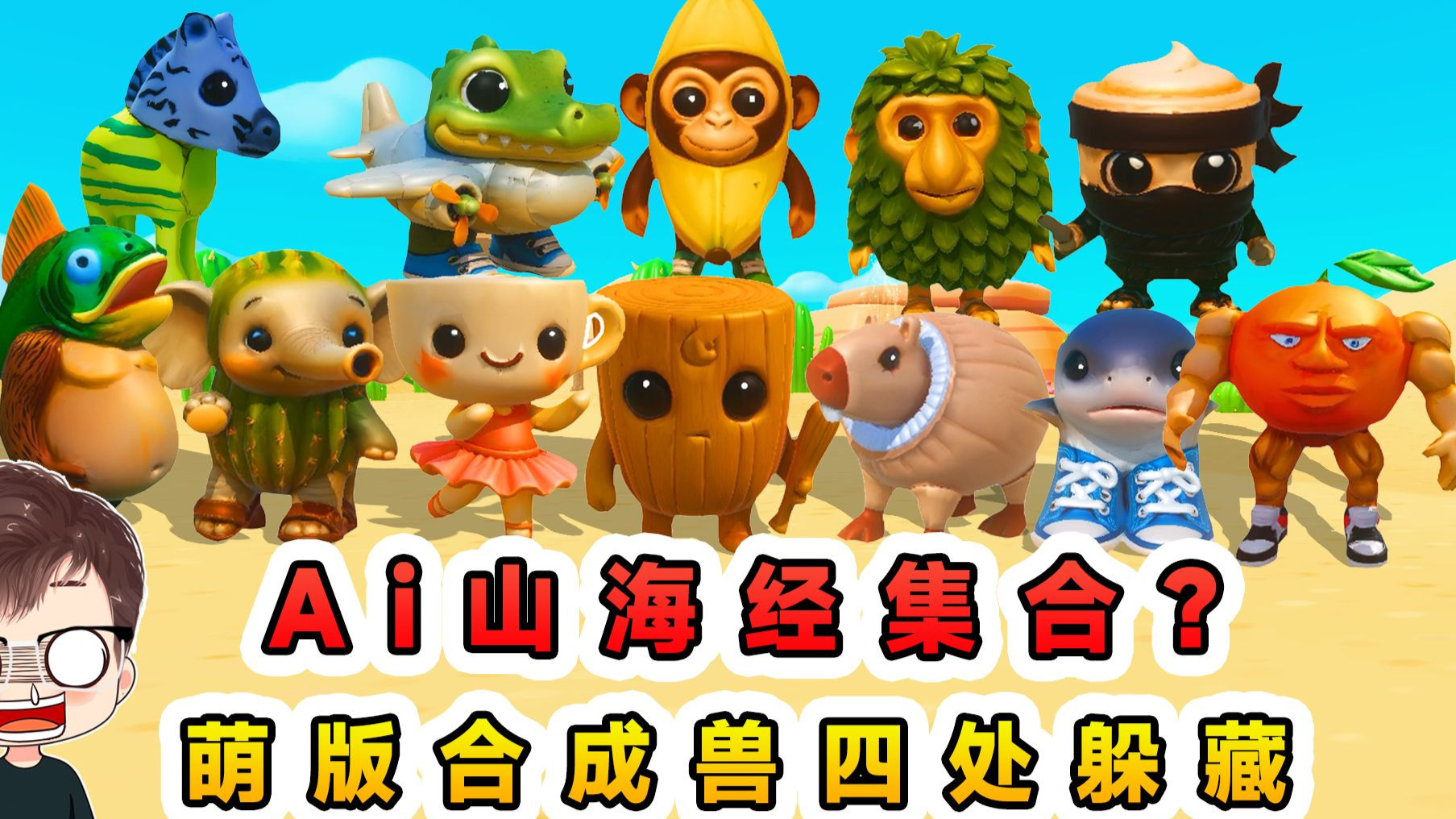 蛋仔派对：Ai山海经集合？萌版合成兽四处躲藏，被我统统抓到手