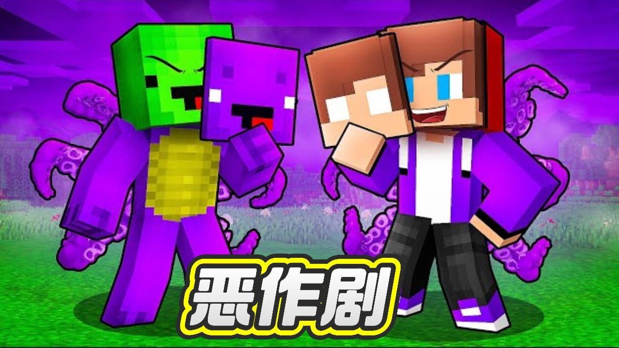 我的世界：杰杰对他的妻子进行反向恶作剧！